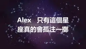 Alex   只有這個星座真的會孤注一擲