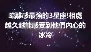 疏離感最強的3星座!相處越久越能感受到他們內心的冰冷