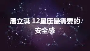 唐立淇 12星座最需要的安全感
