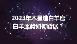 2023年木星進白羊座 白羊運勢如何發展？