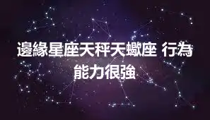 邊緣星座天秤天蠍座 行為能力很強