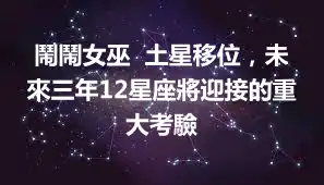 鬧鬧女巫  土星移位，未來三年12星座將迎接的重大考驗