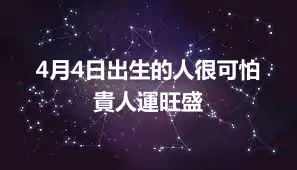 4月4日出生的人很可怕  貴人運旺盛