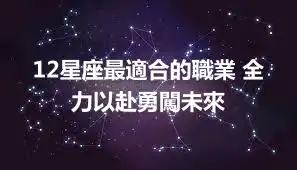 12星座最適合的職業 全力以赴勇闖未來