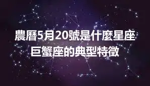 農曆5月20號是什麼星座  巨蟹座的典型特徵