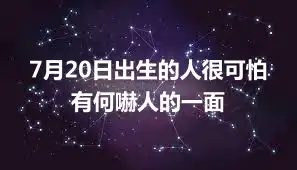 7月20日出生的人很可怕  有何嚇人的一面