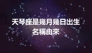 天琴座是幾月幾日出生 名稱由來
