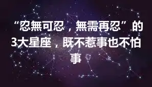 “忍無可忍，無需再忍”的3大星座，既不惹事也不怕事
