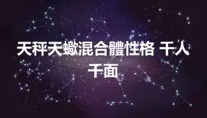 天秤天蠍混合體性格 千人千面