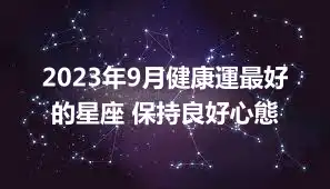 2023年9月健康運最好的星座 保持良好心態