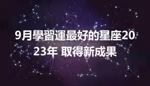 9月學習運最好的星座2023年 取得新成果