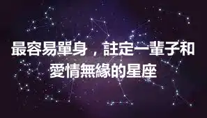 最容易單身，註定一輩子和愛情無緣的星座