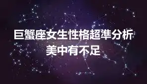 巨蟹座女生性格超準分析 美中有不足