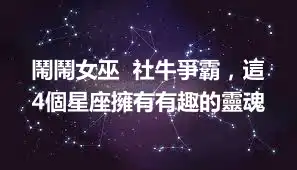鬧鬧女巫  社牛爭霸，這4個星座擁有有趣的靈魂