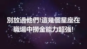 別放過他們!這幾個星座在職場中撈金能力超強!