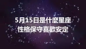 5月15日是什麼星座  性格保守喜歡安定