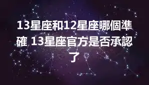 13星座和12星座哪個準確 13星座官方是否承認了