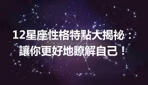 12星座性格特點大揭祕：讓你更好地瞭解自己！