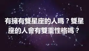 有擁有雙星座的人嗎？雙星座的人會有雙重性格嗎？