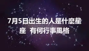 7月5日出生的人是什麼星座  有何行事風格