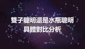 雙子聰明還是水瓶聰明  具體對比分析