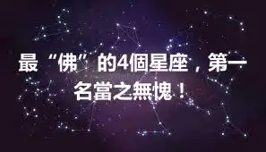 最“佛”的4個星座，第一名當之無愧！