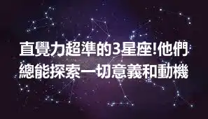直覺力超準的3星座!他們總能探索一切意義和動機