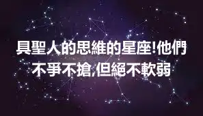 具聖人的思維的星座!他們不爭不搶,但絕不軟弱