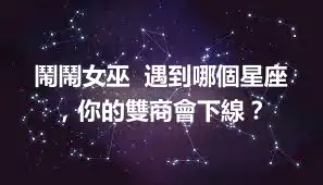 鬧鬧女巫  遇到哪個星座，你的雙商會下線？