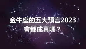 金牛座的五大預言2023 會都成真嗎？