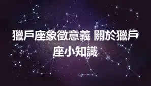 獵戶座象徵意義 關於獵戶座小知識