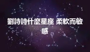 劉詩詩什麼星座 柔軟而敏感