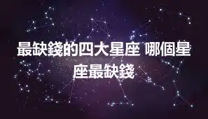 最缺錢的四大星座 哪個星座最缺錢