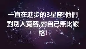一直在進步的3星座!他們對別人寬容,對自己無比嚴格!