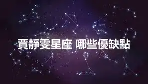 賈靜雯星座 哪些優缺點