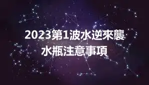 2023第1波水逆來襲 水瓶注意事項