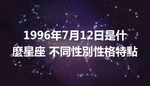 1996年7月12日是什麼星座 不同性別性格特點
