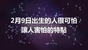 2月9日出生的人很可怕  讓人害怕的特點