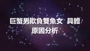 巨蟹男欺負雙魚女  具體原因分析