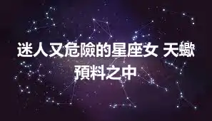 迷人又危險的星座女 天蠍預料之中