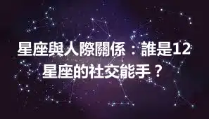 星座與人際關係：誰是12星座的社交能手？