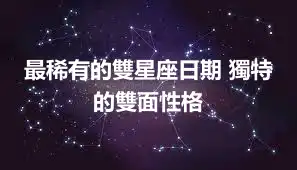 最稀有的雙星座日期 獨特的雙面性格