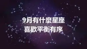 9月有什麼星座     喜歡平衡有序