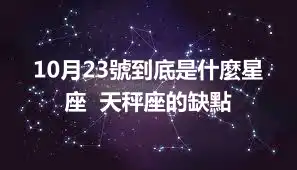 10月23號到底是什麼星座  天秤座的缺點