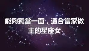 能夠獨當一面，適合當家做主的星座女