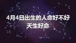 4月4日出生的人命好不好 天生好命