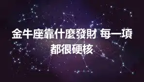 金牛座靠什麼發財 每一項都很硬核