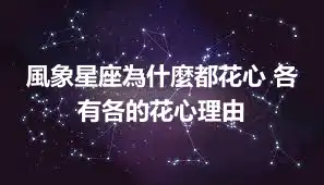 風象星座為什麼都花心 各有各的花心理由