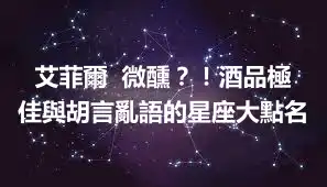 艾菲爾  微醺？！酒品極佳與胡言亂語的星座大點名