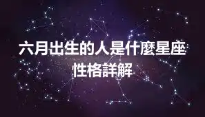 六月出生的人是什麼星座  性格詳解